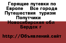 Горящие путевки по Европе! - Все города Путешествия, туризм » Попутчики   . Новосибирская обл.,Бердск г.